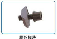 螺丝？？